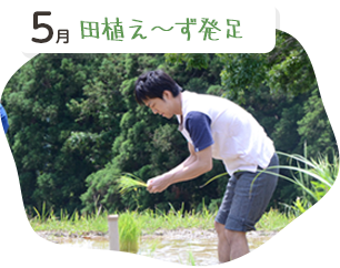 田植え～ず発足