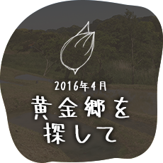 黄金郷を探して