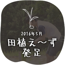 田植え～ず発足