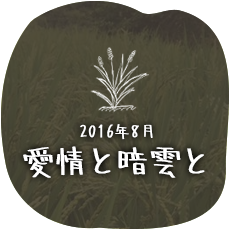 愛情と暗雲と