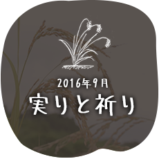 実りと祈り