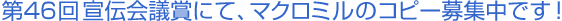 ��46���`��c�܂ɂāA�}�N���~���̃R�s�[��W���ł�