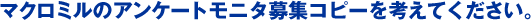 �}�N���~���̃A���P�[�g���j�^��W�R�s�[���l���Ă��������B