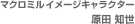 �}�N���~���C���[�W�L�����N�^�[
���c�m��