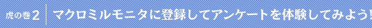 �Ղ̊��Q�F�}�N���~�����j�^�ɓo�^���ăA���P�[�g��̌����Ă݂悤!