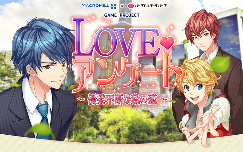 LOVE アンケート