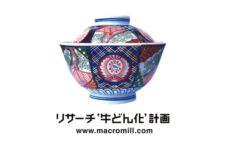 リサーチ“牛どん化”計画